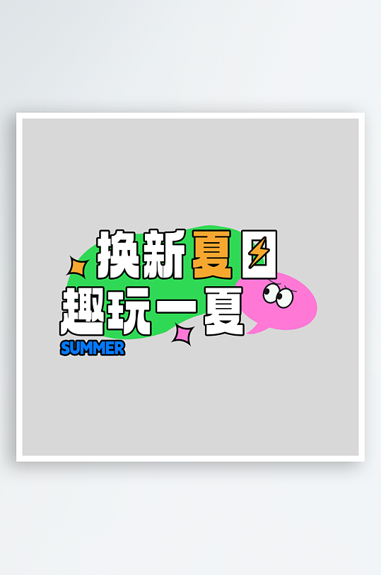 夏日主题活动艺术字ps模版-众图网