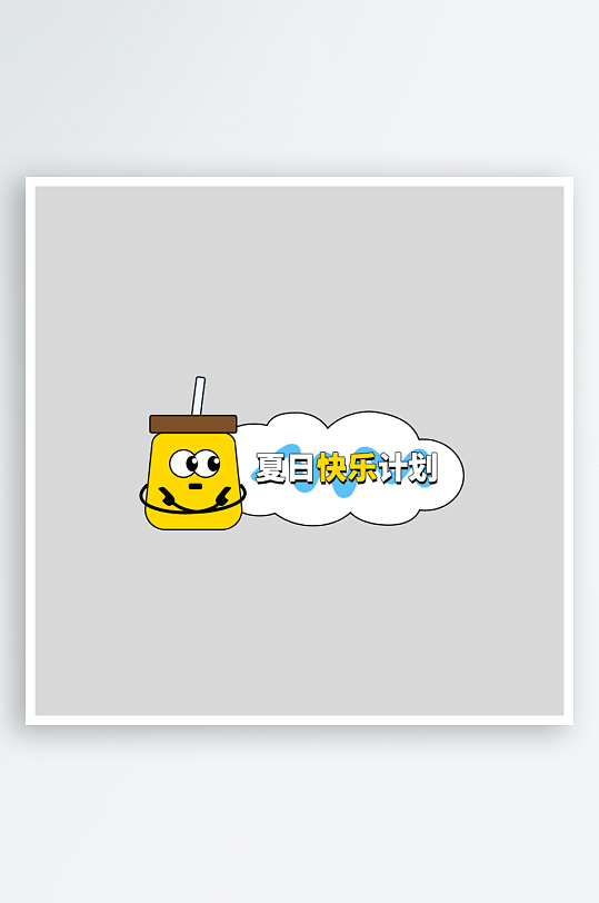 夏日主题活动艺术字ps模版-众图网