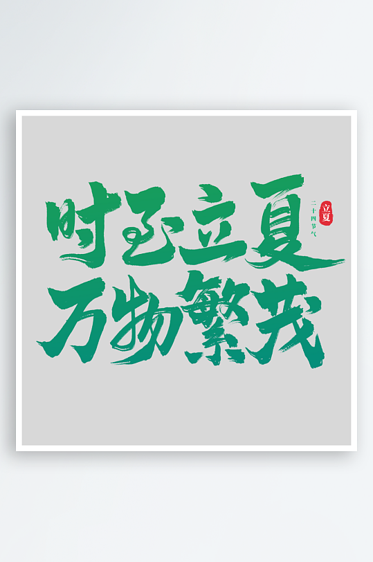 夏日主题活动艺术字ps模版-众图网