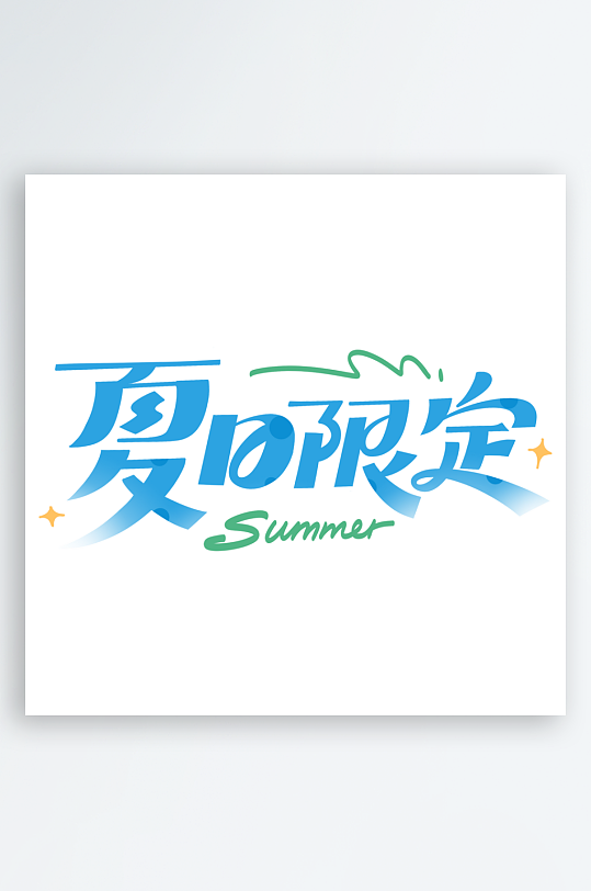 夏日主题活动艺术字ps模版-众图网