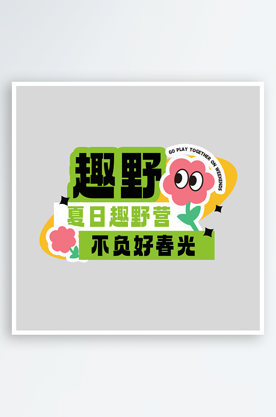 夏日主题活动艺术字ps模版-众图网