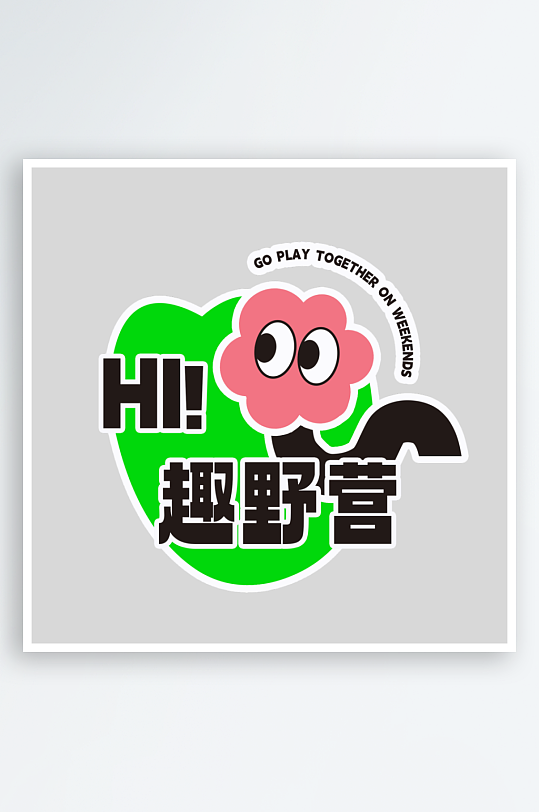 夏日主题活动艺术字ps模版-众图网