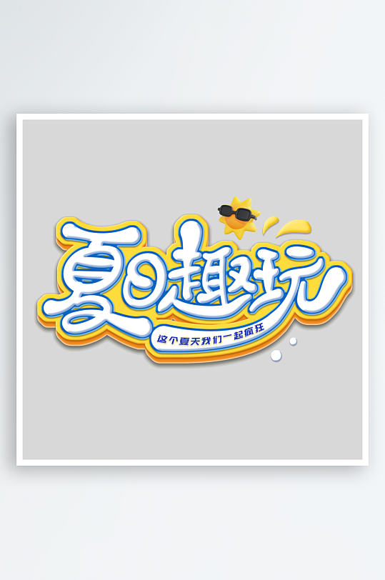夏日主题活动艺术字ps模版-众图网