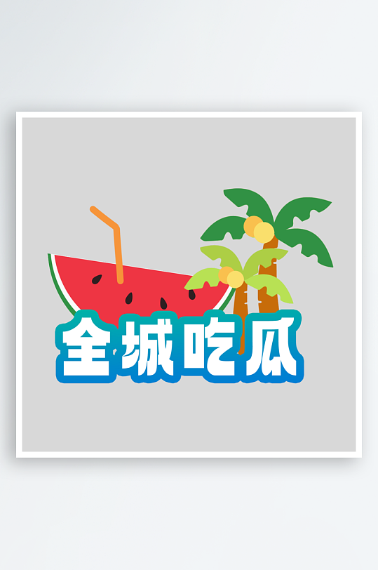 夏日主题活动艺术字ps模版-众图网