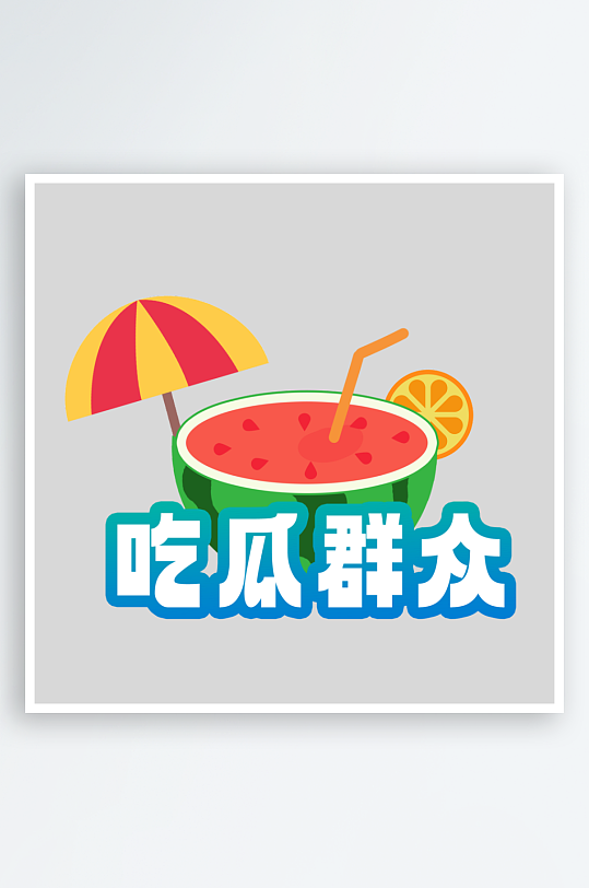 夏日主题活动艺术字ps模版-众图网