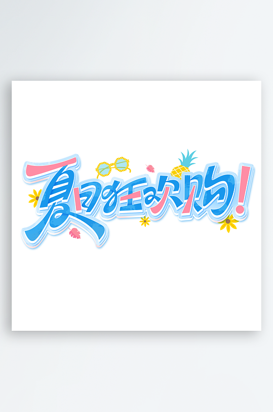 夏日主题活动艺术字ps模版-众图网