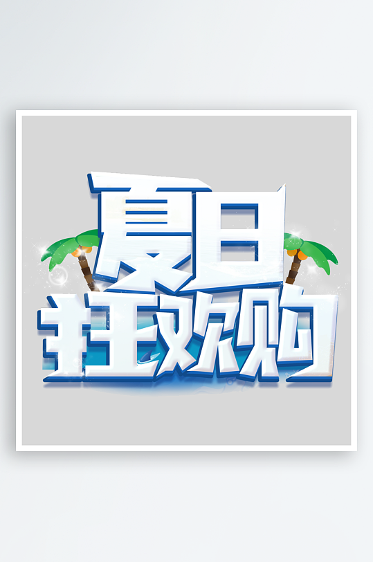 夏日主题活动艺术字ps模版-众图网