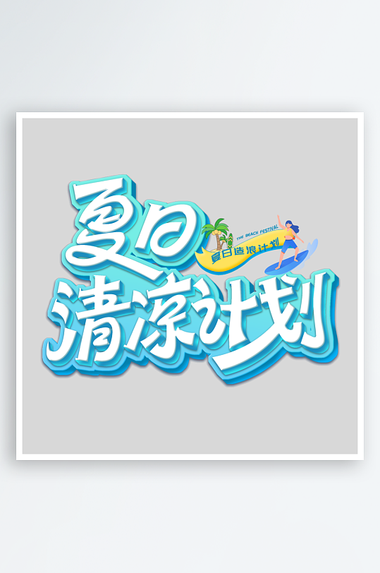 夏日主题活动艺术字ps模版-众图网