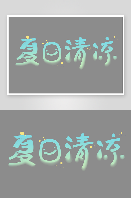 夏日主题活动艺术字ps模版-众图网