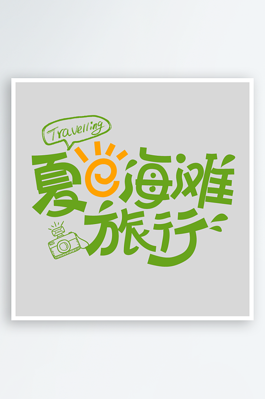 夏日主题活动艺术字ps模版-众图网