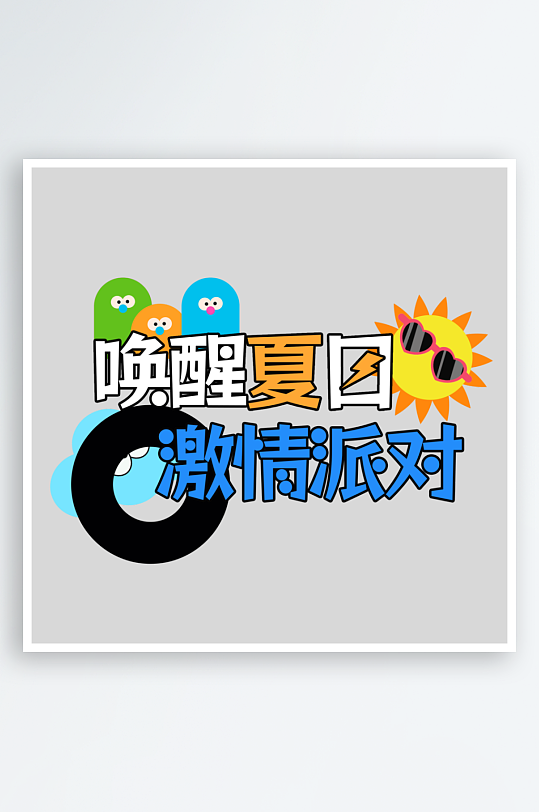 夏日主题活动艺术字ps模版-众图网