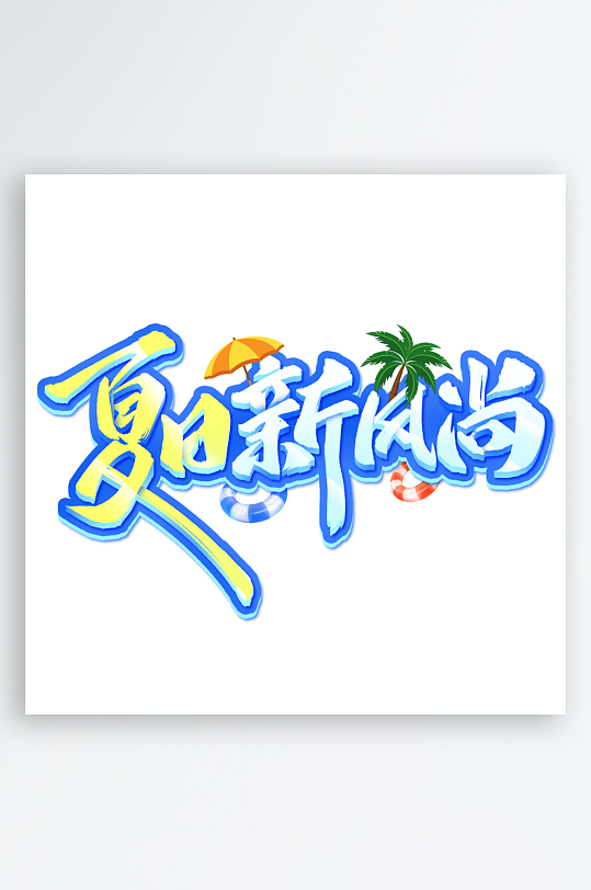 夏日主题活动艺术字ps模版-众图网