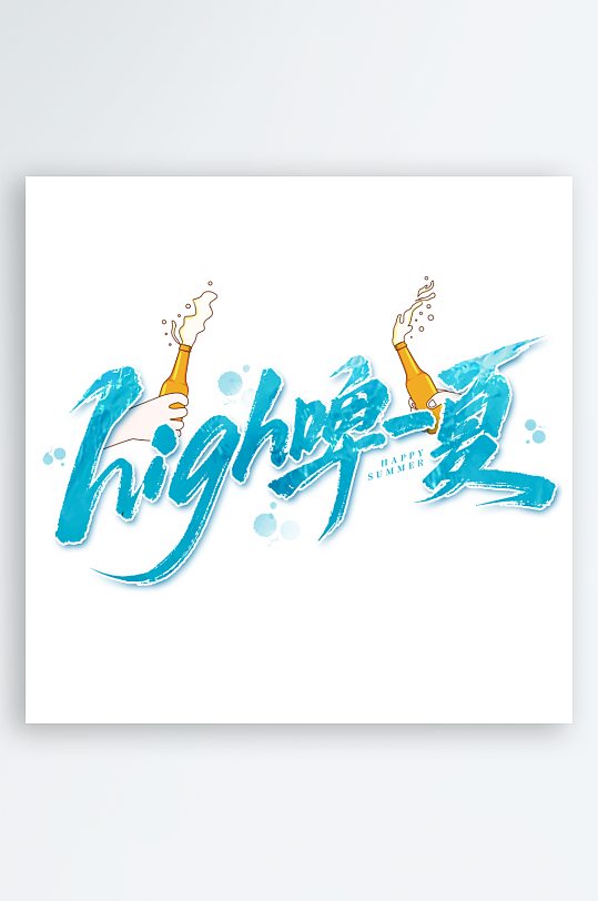 夏日主题活动艺术字ps模版-众图网