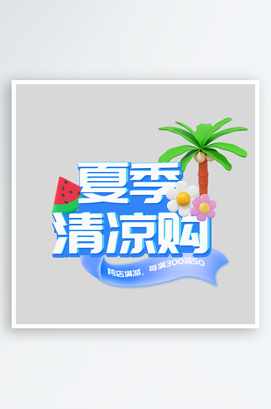 夏日主题活动艺术字ps模版-众图网