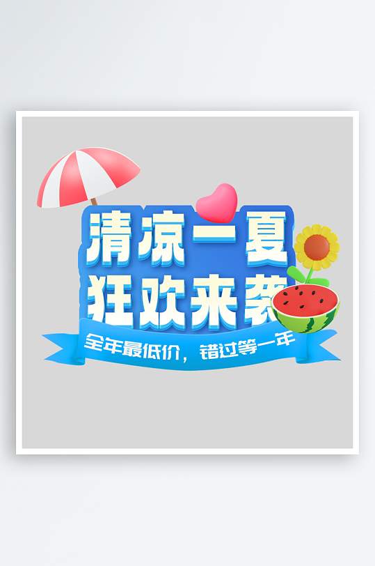 夏日主题活动艺术字ps模版-众图网