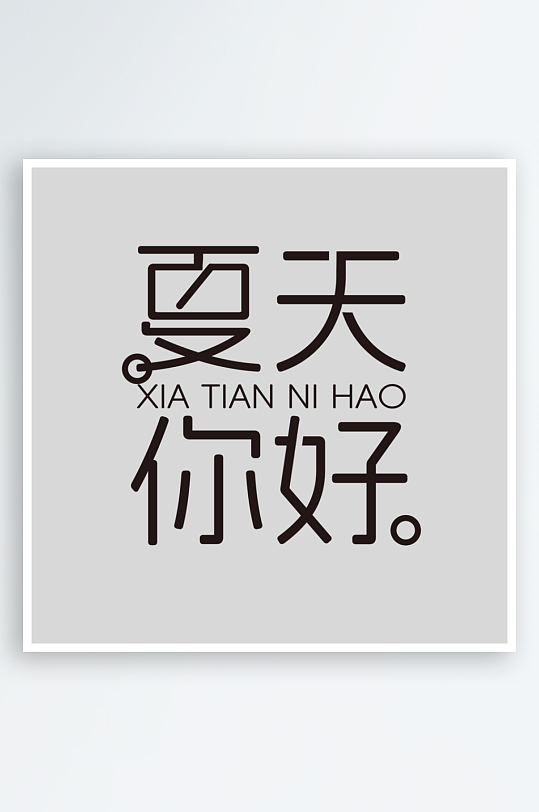 夏日主题活动艺术字ps模版-众图网