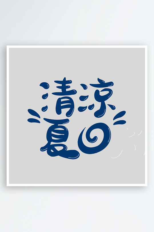 夏日主题活动艺术字ps模版-众图网