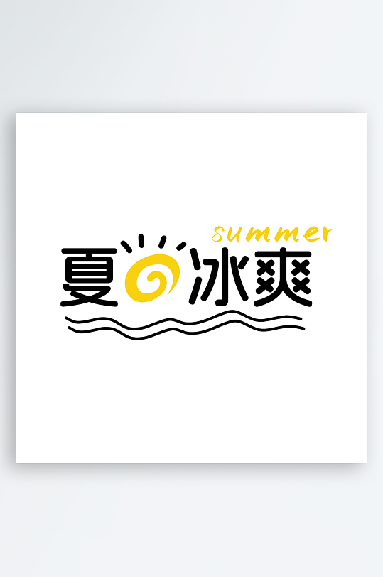 夏日主题活动艺术字ps模版-众图网