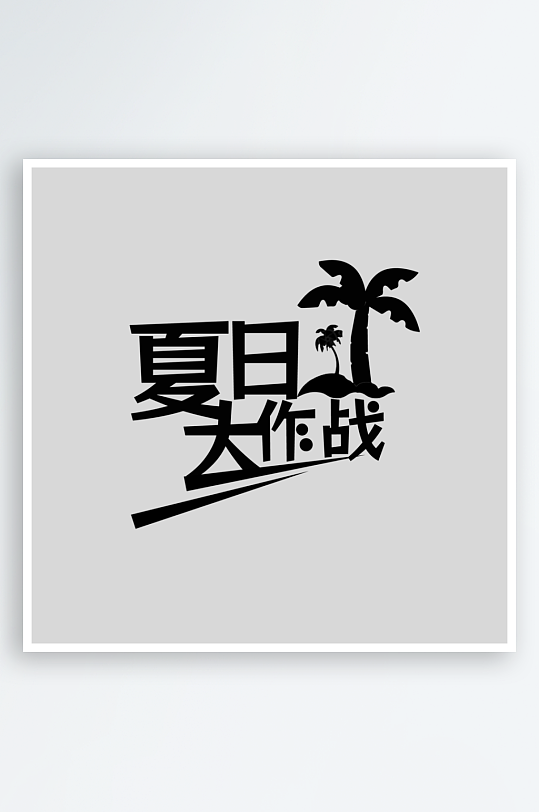 夏日主题活动艺术字ps模版-众图网