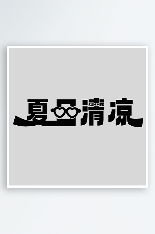 夏日主题活动艺术字ps模版-众图网