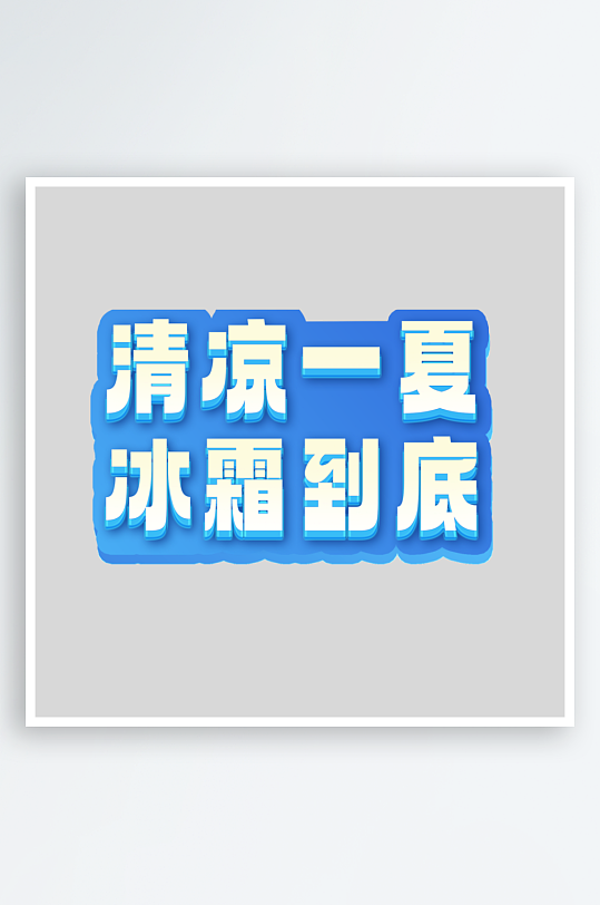 夏日主题活动艺术字ps模版-众图网