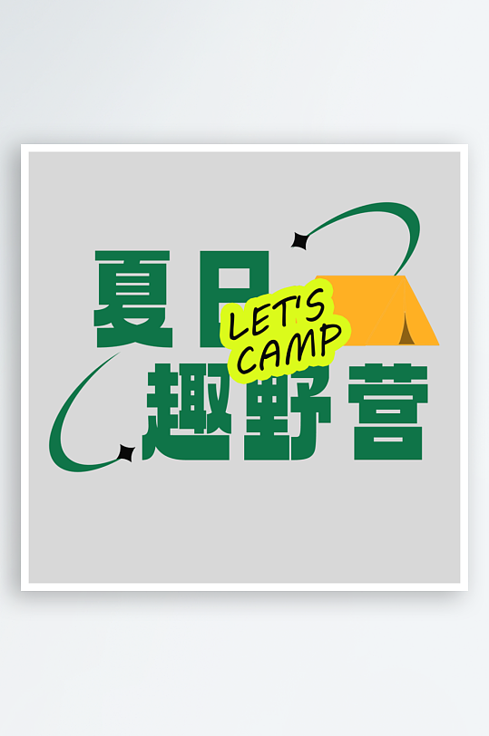 夏日主题活动艺术字ps模版-众图网