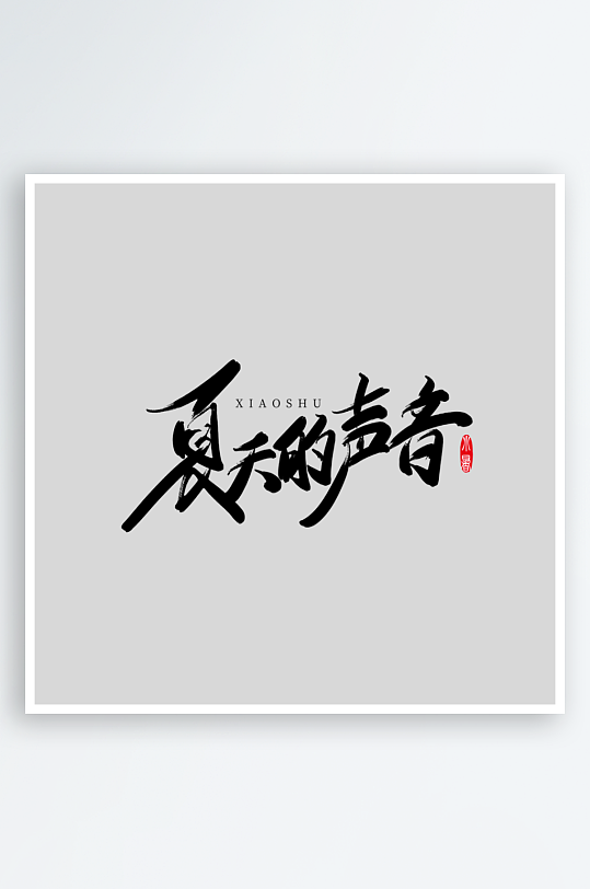 夏日主题活动艺术字ps模版-众图网