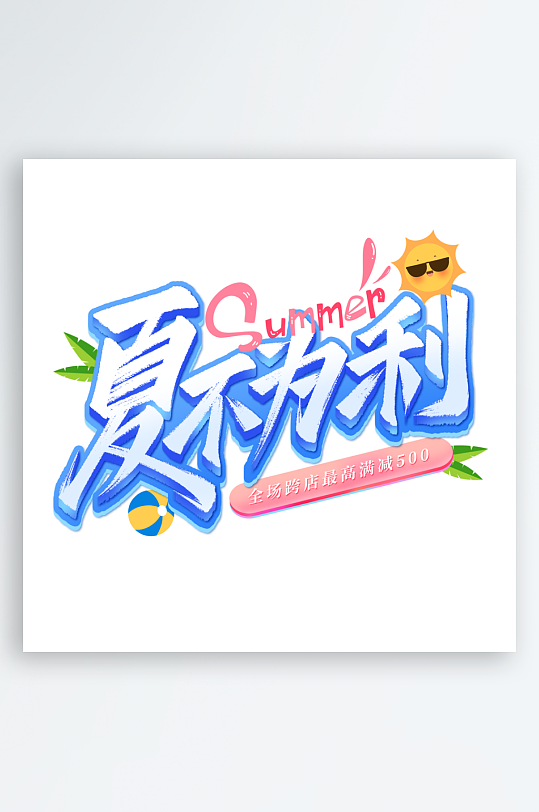 夏日主题活动艺术字ps模版-众图网