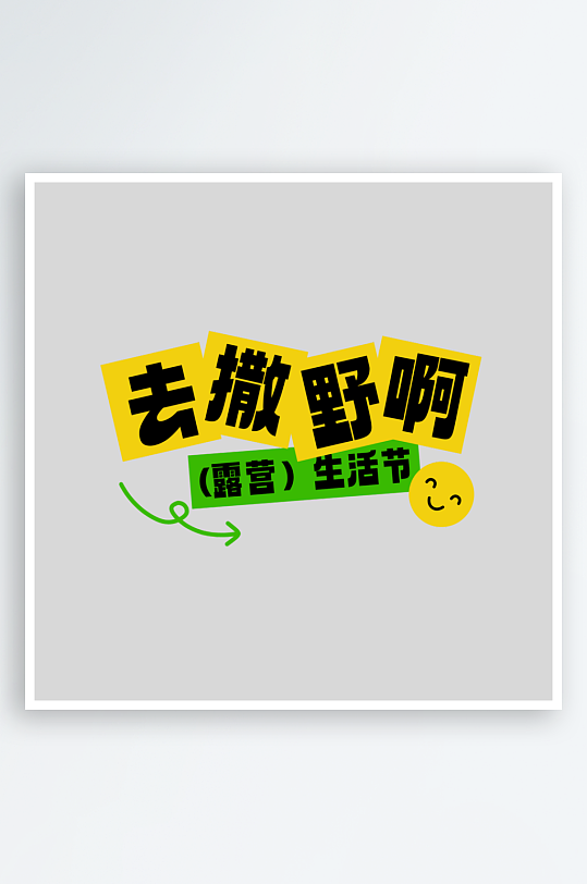 夏日主题活动艺术字ps模版-众图网