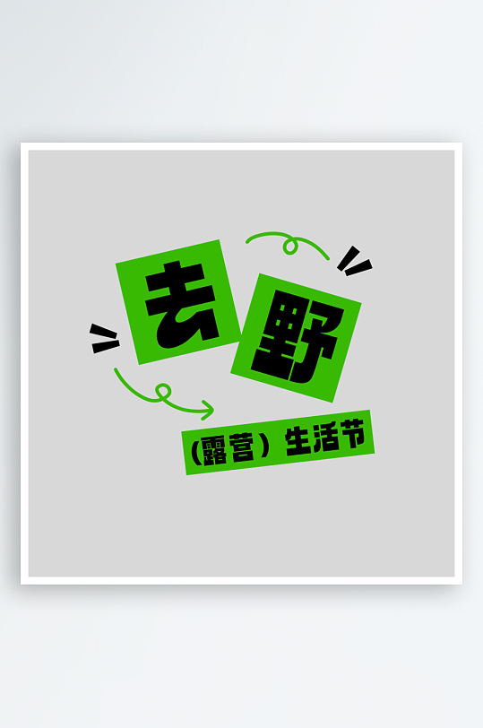 夏日主题活动艺术字ps模版-众图网