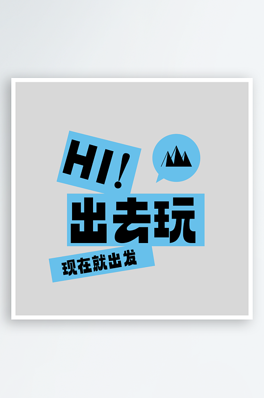 夏日主题活动艺术字ps模版-众图网