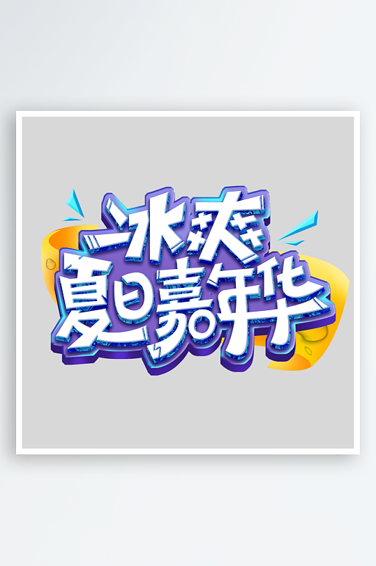 夏日主题活动艺术字ps模版-众图网