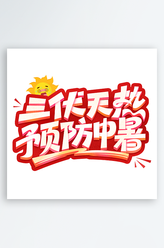 夏日主题活动艺术字ps模版-众图网