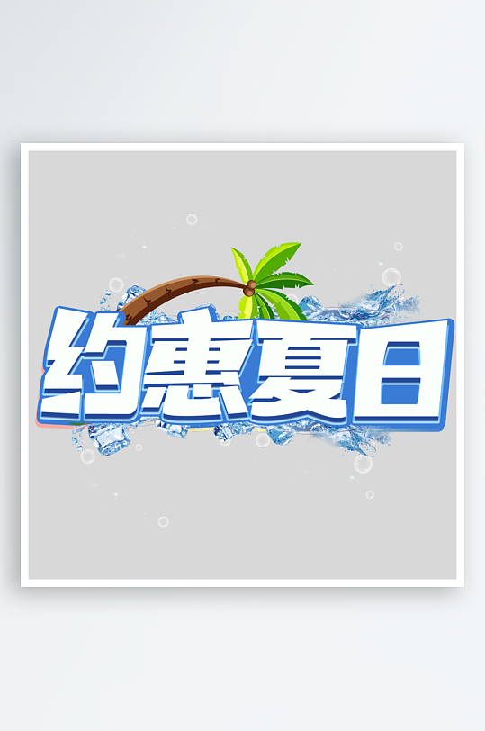 夏日主题活动艺术字ps模版-众图网