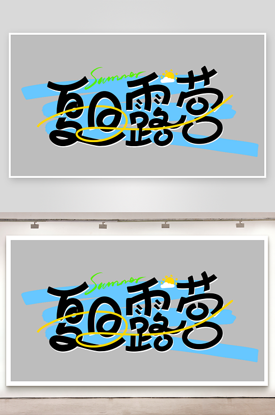 夏日主题活动艺术字ps模版-众图网