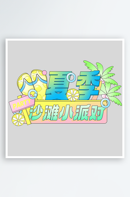 夏日主题活动艺术字ps模版-众图网