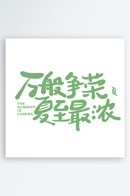 夏日主题活动艺术字ps模版-众图网