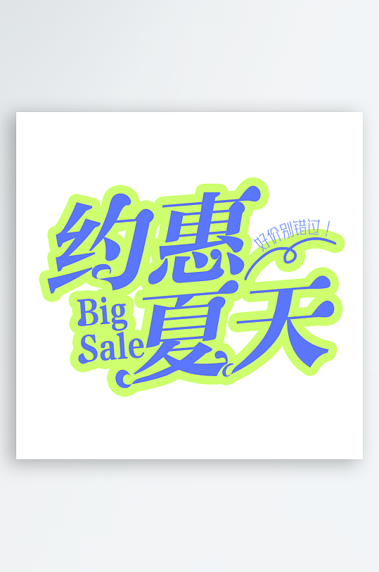 夏日主题活动艺术字ps模版-众图网