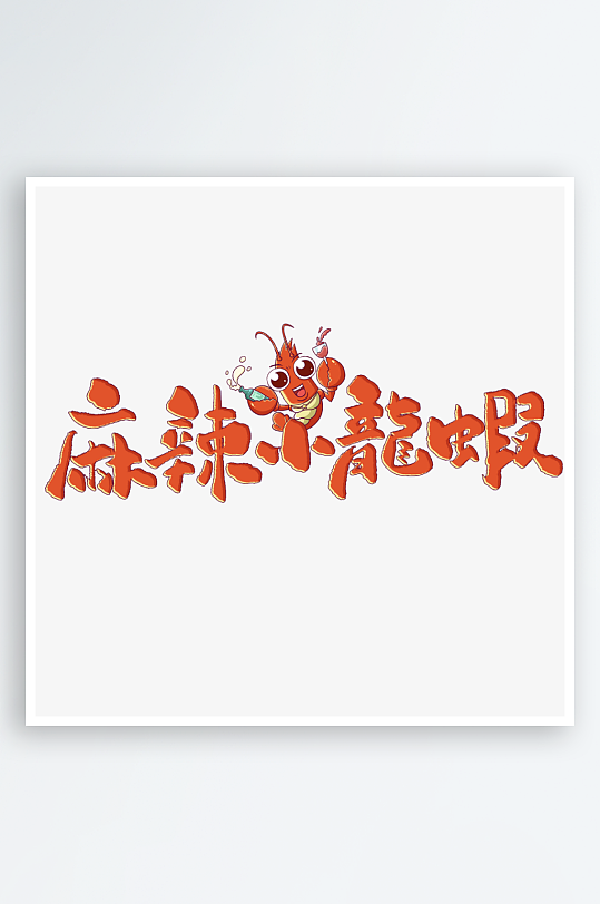 夏日主题活动艺术字ps模版-众图网