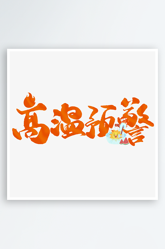 夏日主题活动艺术字ps模版-众图网