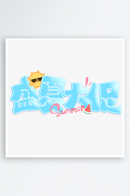 夏日主题活动艺术字ps模版-众图网