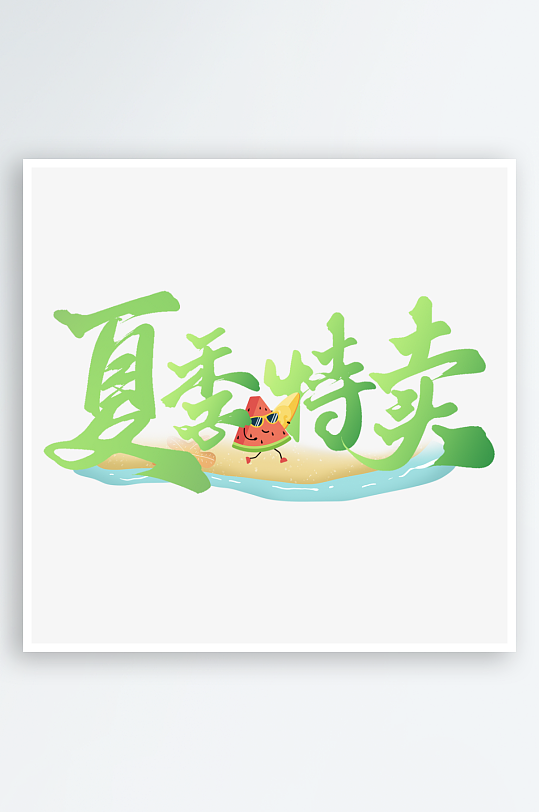夏日主题活动艺术字ps模版-众图网