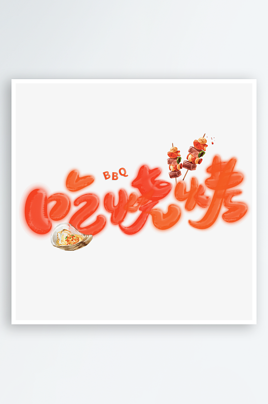 夏日主题活动艺术字ps模版-众图网