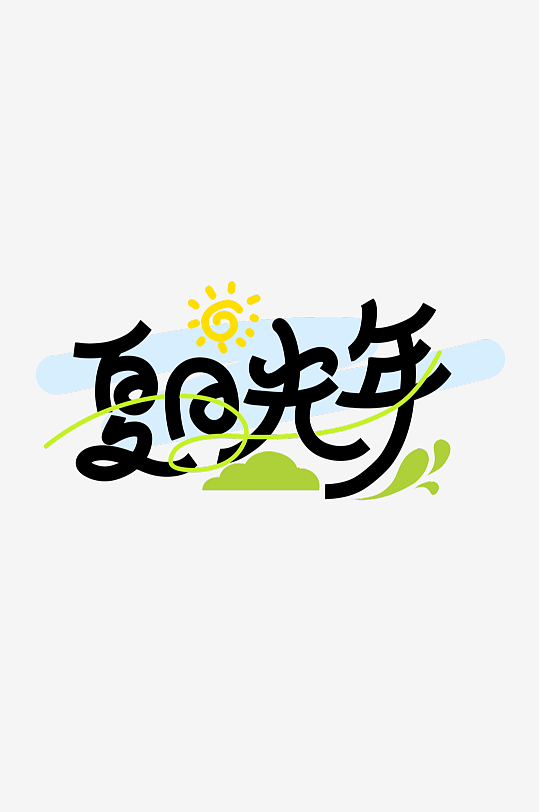 夏日主题活动艺术字ps模版-众图网