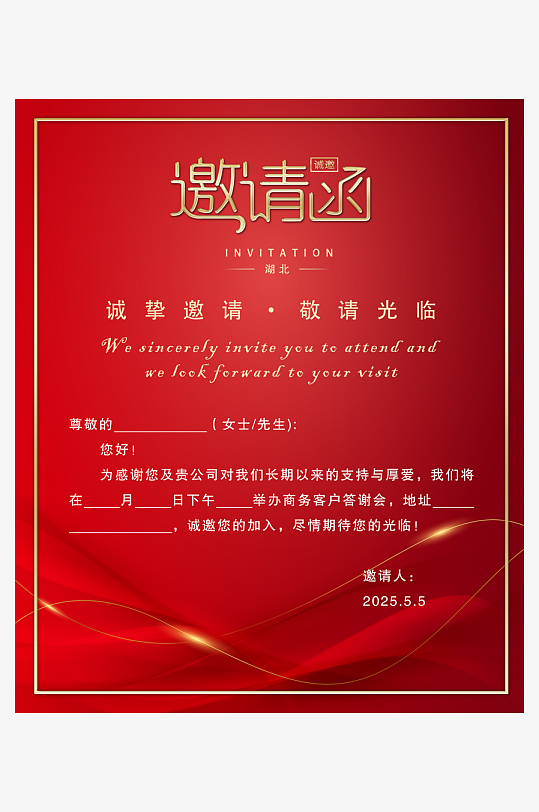 企业活动会议邀请函-众图网