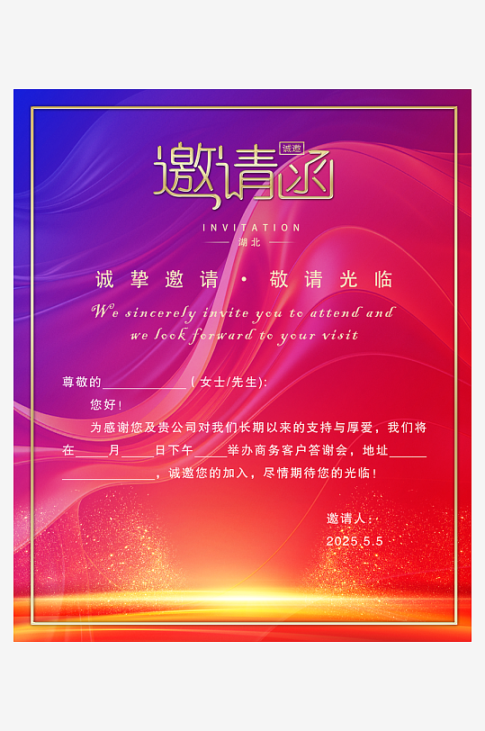 企业活动会议邀请函-众图网