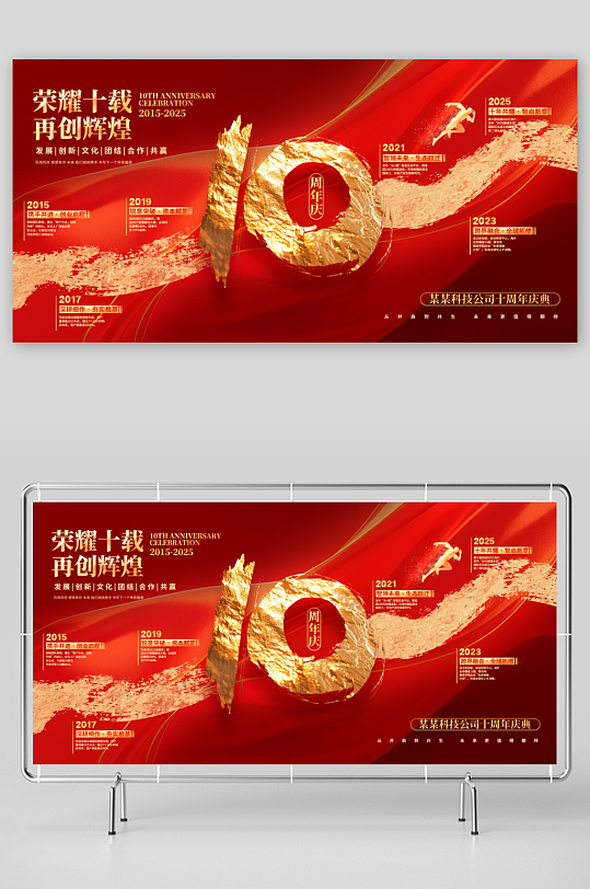 紅色燙金風(fēng)企業(yè)10周年慶發(fā)展歷程展板