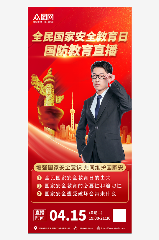 全民国家安全教育日国防教育直播海报