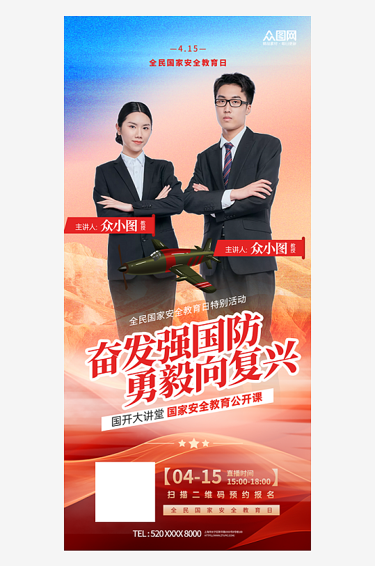 全民国家安全教育日国防教育直播海报