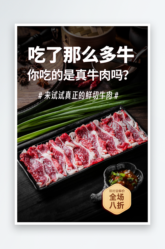 鲜切牛肉片美食海报